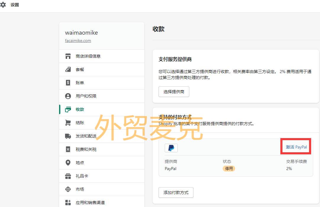 Shopify后台绑定PayPal企业账户注册流程-1