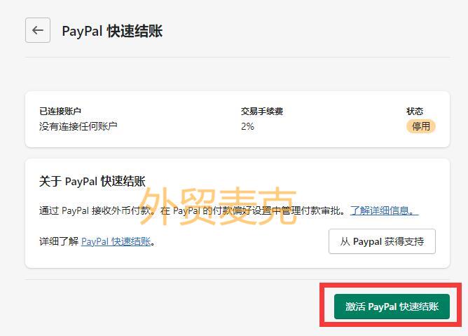 Shopify后台绑定PayPal企业账户注册流程-2