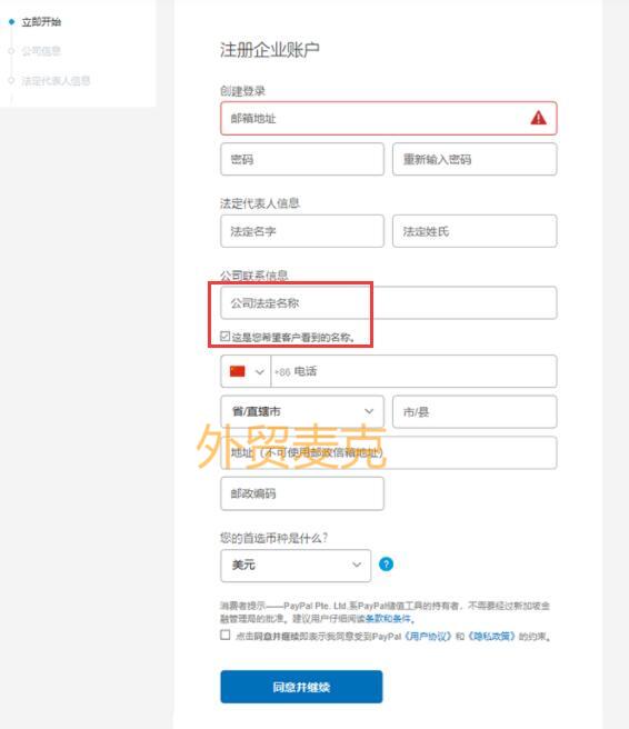 PayPal企业账户注册流程-4