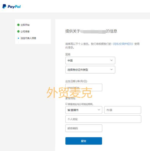 PayPal企业账户注册流程-6